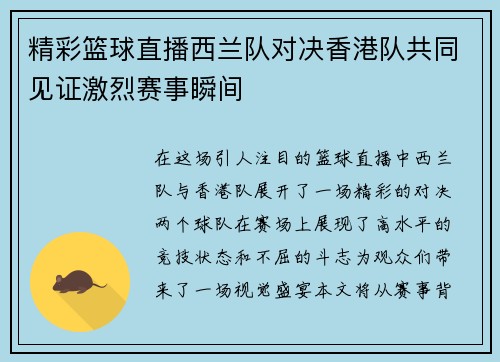 精彩篮球直播西兰队对决香港队共同见证激烈赛事瞬间