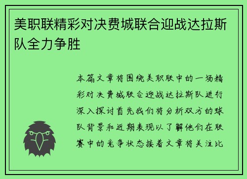 美职联精彩对决费城联合迎战达拉斯队全力争胜