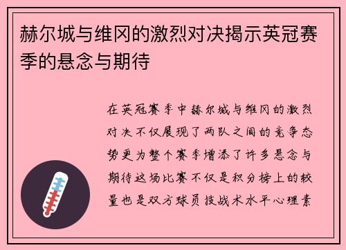 赫尔城与维冈的激烈对决揭示英冠赛季的悬念与期待