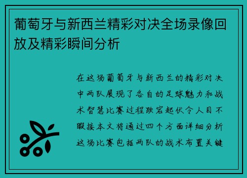 葡萄牙与新西兰精彩对决全场录像回放及精彩瞬间分析