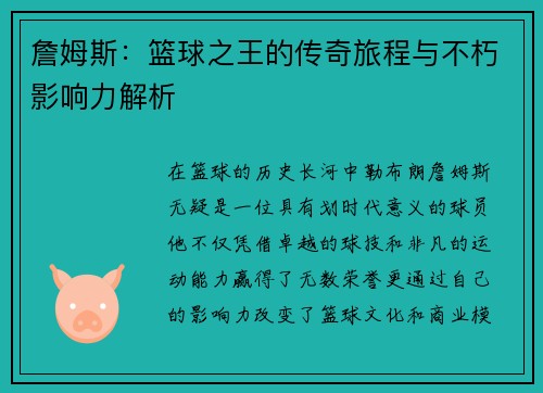 詹姆斯：篮球之王的传奇旅程与不朽影响力解析