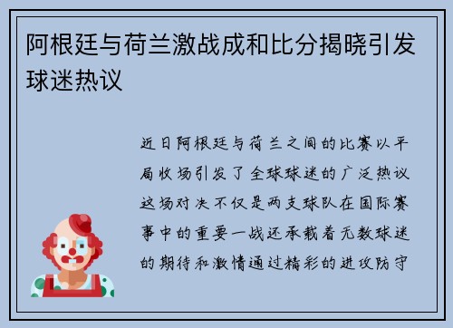 阿根廷与荷兰激战成和比分揭晓引发球迷热议