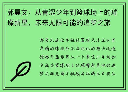 郭昊文：从青涩少年到篮球场上的璀璨新星，未来无限可能的追梦之旅