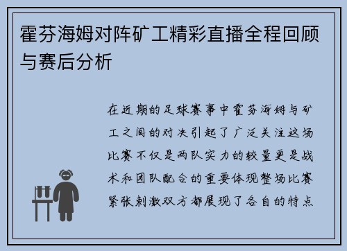 霍芬海姆对阵矿工精彩直播全程回顾与赛后分析