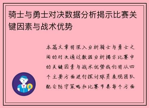 骑士与勇士对决数据分析揭示比赛关键因素与战术优势