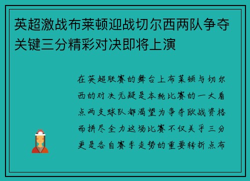 英超激战布莱顿迎战切尔西两队争夺关键三分精彩对决即将上演